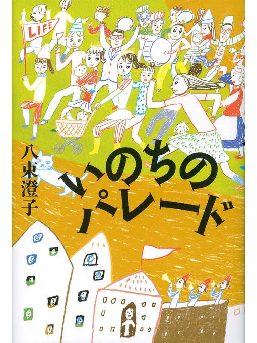 八束澄子作のいのちのパレードの作品詳細 - 貸出可能